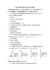 2022年浙江省舟山市初中毕业(学业)考试中考真题化学试卷（含详解）
