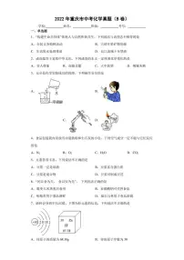 【中考真题】2022年重庆市中考化学试卷(B卷)(附答案)