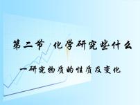 初中化学沪教版九年级上册第2节 化学研究些什么教案配套课件ppt