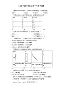 2022年四川省乐山市中考化学试卷(含答案解析）