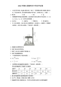 2022年浙江省湖州市中考化学试卷(含答案解析）