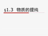 初中沪教版 (上海)1.3 物质的提纯课前预习ppt课件