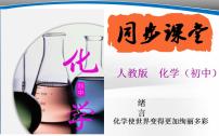 人教版九年级上册绪言 化学使世界变得更加绚丽多彩教学ppt课件