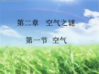 北京课改版九年级上册第一节 空气课文配套ppt课件