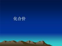 北京课改版九年级上册第5章 化学元素与物质组成的表示第三节 化合价课文ppt课件