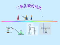 初中化学北京课改版九年级上册第二节 二氧化碳的性质和用途集体备课课件ppt