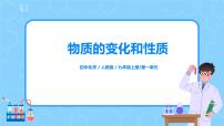 人教版九年级上册课题1 物质的变化和性质教学课件ppt