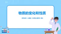 人教版九年级上册课题1 物质的变化和性质教学课件ppt