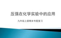 初中化学九年级上册期末复习压强在化学实验中的应用课件