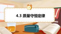 科粤版九年级上册4.3 质量守恒定律课文内容课件ppt