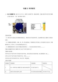 2022年中考化学学真题分类汇编 专题22 科学探究(学生版+解析版)