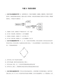2022年中考化学学真题分类汇编 专题21 物质的推断(学生版+解析版)