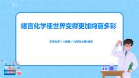 初中化学人教版九年级上册绪言 化学使世界变得更加绚丽多彩精品教学ppt课件