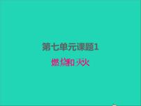 初中化学人教版九年级上册课题 1 燃烧和灭火课前预习课件ppt