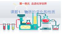 化学九年级上册课题1 物质的变化和性质多媒体教学课件ppt