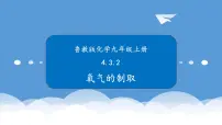 初中化学鲁教版九年级上册第三节 氧气一等奖ppt课件