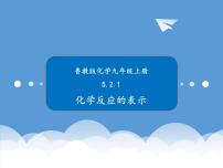 初中化学第二节 化学反应的表示公开课课件ppt