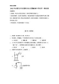 2022年内蒙古兴安盟科尔沁右翼前旗中考化学一模试卷（Word解析版）