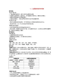 化学九年级上册第1节 金属的性质和利用教案