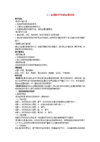 初中化学沪教版九年级上册第3节 金属防护和废金属回收教案