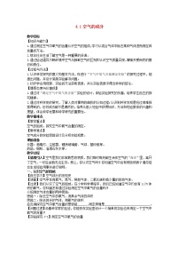 初中化学鲁教版九年级上册第一节 空气的成分教案设计