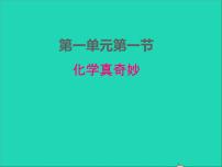初中化学鲁教版九年级上册第一节 化学真奇妙教课内容课件ppt