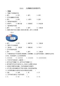 九年级第一学期第二单元 浩瀚的大气2.1 人类赖以生存的空气精练