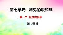 初中化学鲁教版九年级下册第一节 酸及其性质教学演示ppt课件