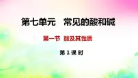 初中化学鲁教版九年级下册第一节 酸及其性质教学演示ppt课件
