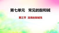 鲁教版九年级下册第三节 溶液的酸碱性集体备课课件ppt