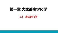 初中化学科粤版九年级上册1.1 身边的化学课文内容课件ppt