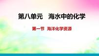 鲁教版九年级下册第八单元  海水中的化学第一节  海洋化学资源教案配套课件ppt
