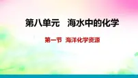 鲁教版九年级下册第八单元 海水中的化学第一节 海洋化学资源教案配套课件ppt