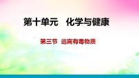 鲁教版九年级下册第三节 远离有毒物质教课课件ppt