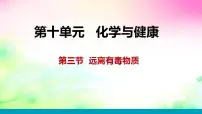 鲁教版九年级下册第三节 远离有毒物质教课课件ppt