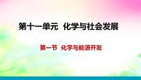化学九年级下册第一节 化学与能源开发课文配套ppt课件