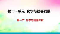 化学九年级下册第一节 化学与能源开发课文配套ppt课件
