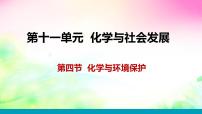 初中化学鲁教版九年级下册第十一单元  化学与社会发展第四节  化学与环境保护示范课ppt课件