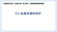 初中化学人教版九年级下册课题 3 金属资源的利用和保护教学课件ppt