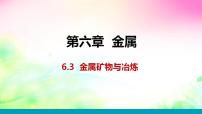 初中化学科粤版九年级下册第六章 金属6.3 金属矿物与冶炼课前预习ppt课件