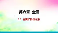 初中化学科粤版九年级下册第六章 金属6.3 金属矿物与冶炼课前预习ppt课件