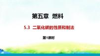 化学九年级上册5.3 二氧化碳的性质和制法课文配套课件ppt