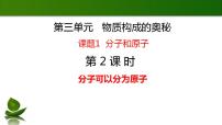 人教版九年级上册第三单元 物质构成的奥秘课题1 分子和原子备课课件ppt