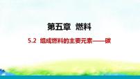 初中化学科粤版九年级上册5.2 组成燃料的主要元素——碳教课ppt课件