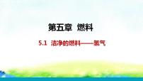 初中化学科粤版九年级上册5.1 洁净的燃料——氢气示范课课件ppt