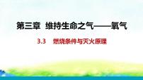 初中化学科粤版九年级上册3.3 燃烧条件与灭火原理备课ppt课件