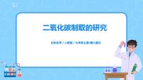 初中化学人教版九年级上册课题2 二氧化碳制取的研究完美版教学课件ppt