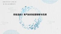 九年级上册第二单元 我们周围的空气实验活动1 氧气的实验室制取与性质精品ppt课件