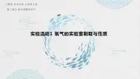 九年级上册第二单元 我们周围的空气实验活动1 氧气的实验室制取与性质精品ppt课件
