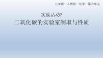 初中化学人教版九年级上册实验活动2 二氧化碳的实验室制取与性质优秀ppt课件